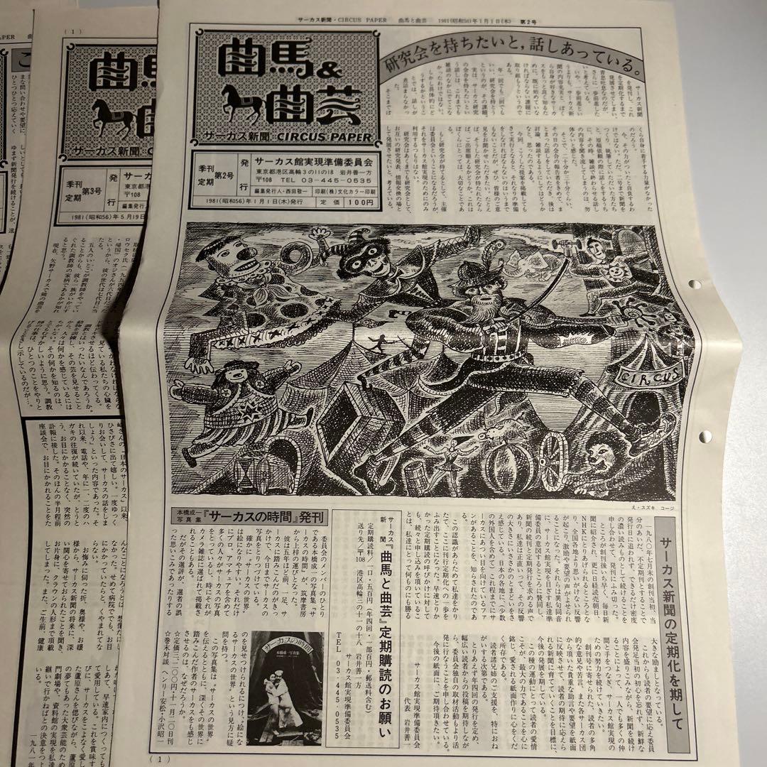 「曲馬＆曲芸　サーカス新聞」創刊号〜7、9号木下大サーカス　スズキコージ