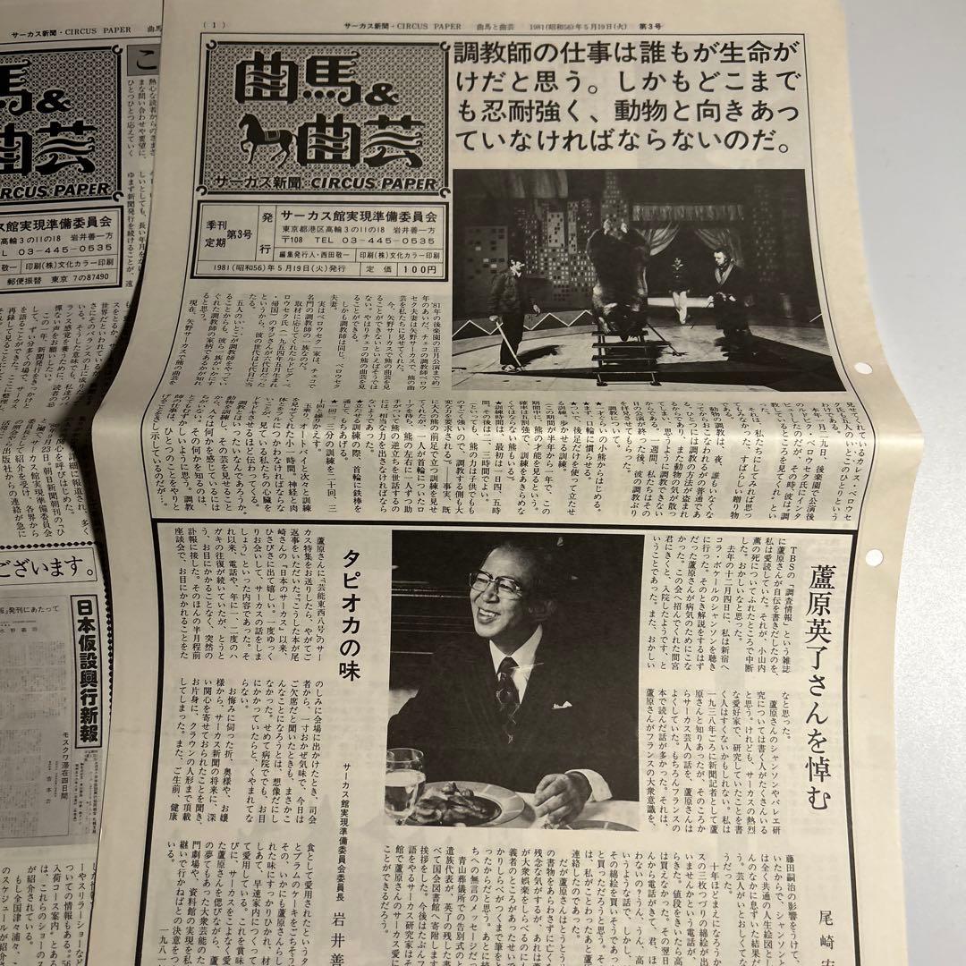 「曲馬＆曲芸　サーカス新聞」創刊号〜7、9号木下大サーカス　スズキコージ