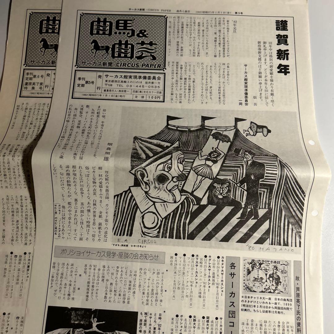 「曲馬＆曲芸　サーカス新聞」創刊号〜7、9号木下大サーカス　スズキコージ