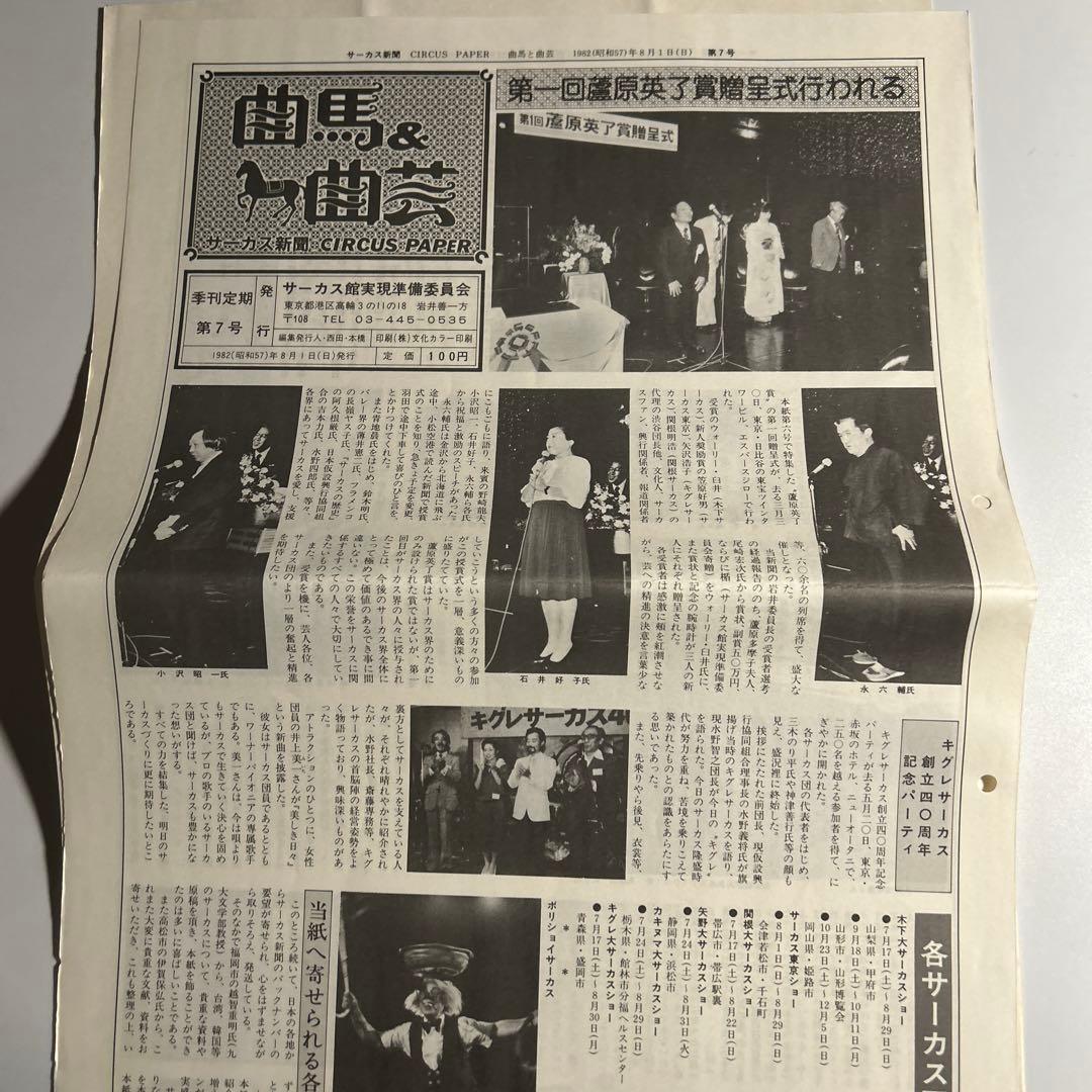 「曲馬＆曲芸　サーカス新聞」創刊号〜7、9号木下大サーカス　スズキコージ