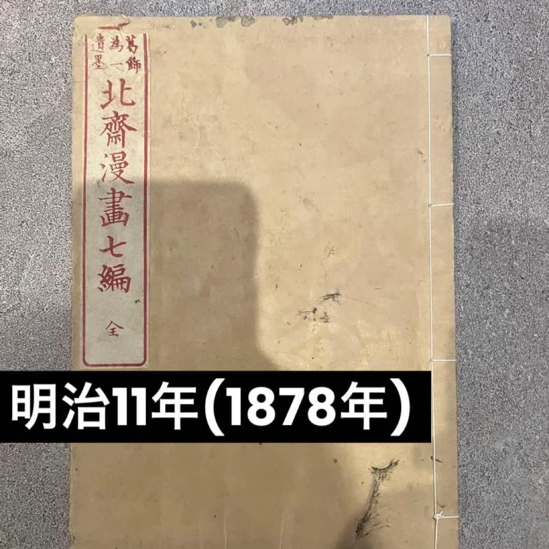 北斎漫画七編 葛飾北斎