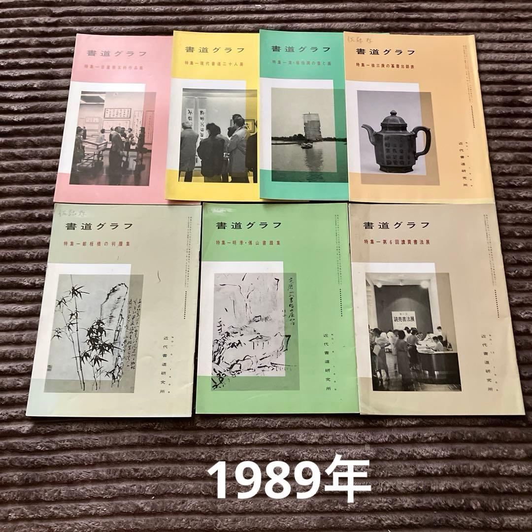近代書道グラフ　85冊セット