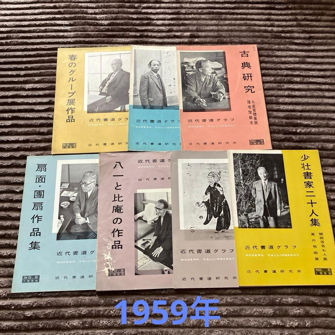 近代書道グラフ　85冊セット