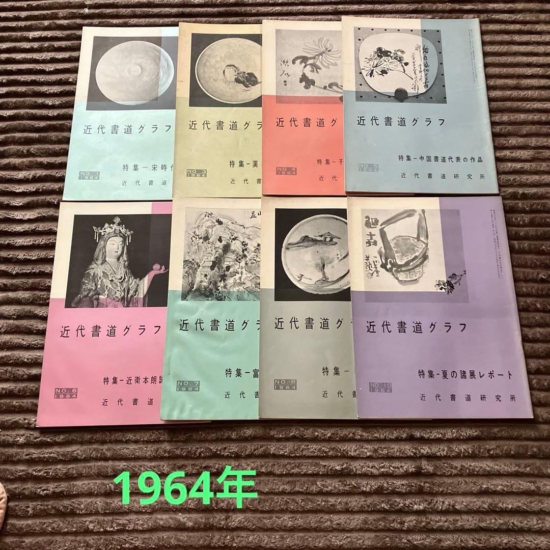 近代書道グラフ　85冊セット