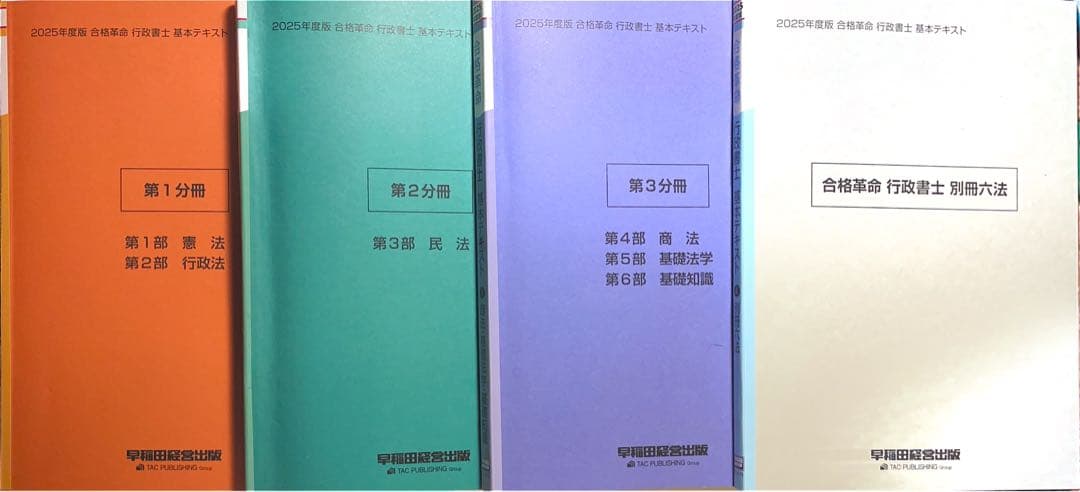 行政書士 2025年度 テキスト、問題集セット