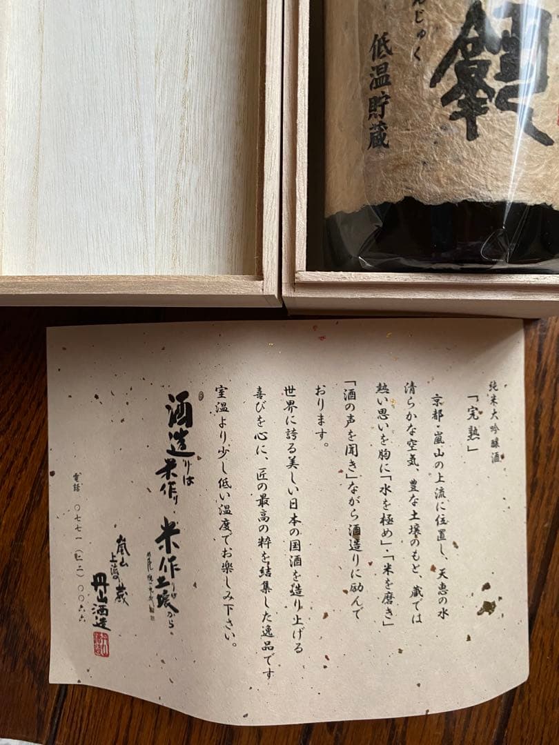 嵐山上流の蔵　丹山酒造　大吟醸　完熟　７２０ml