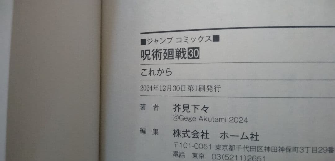 呪術廻戦　16〜30巻　芥見下々