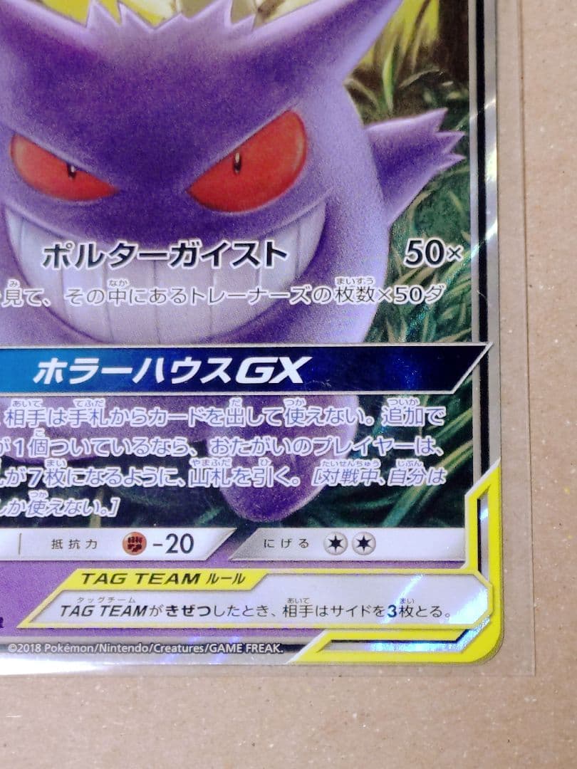 ポケモンカード　ゲンガー＆ミミッキュgx RR