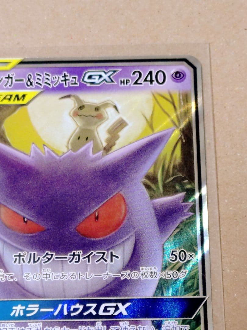 ポケモンカード　ゲンガー＆ミミッキュgx RR