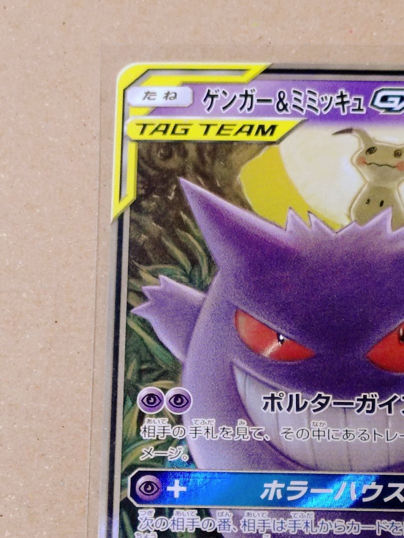 ポケモンカード　ゲンガー＆ミミッキュgx RR