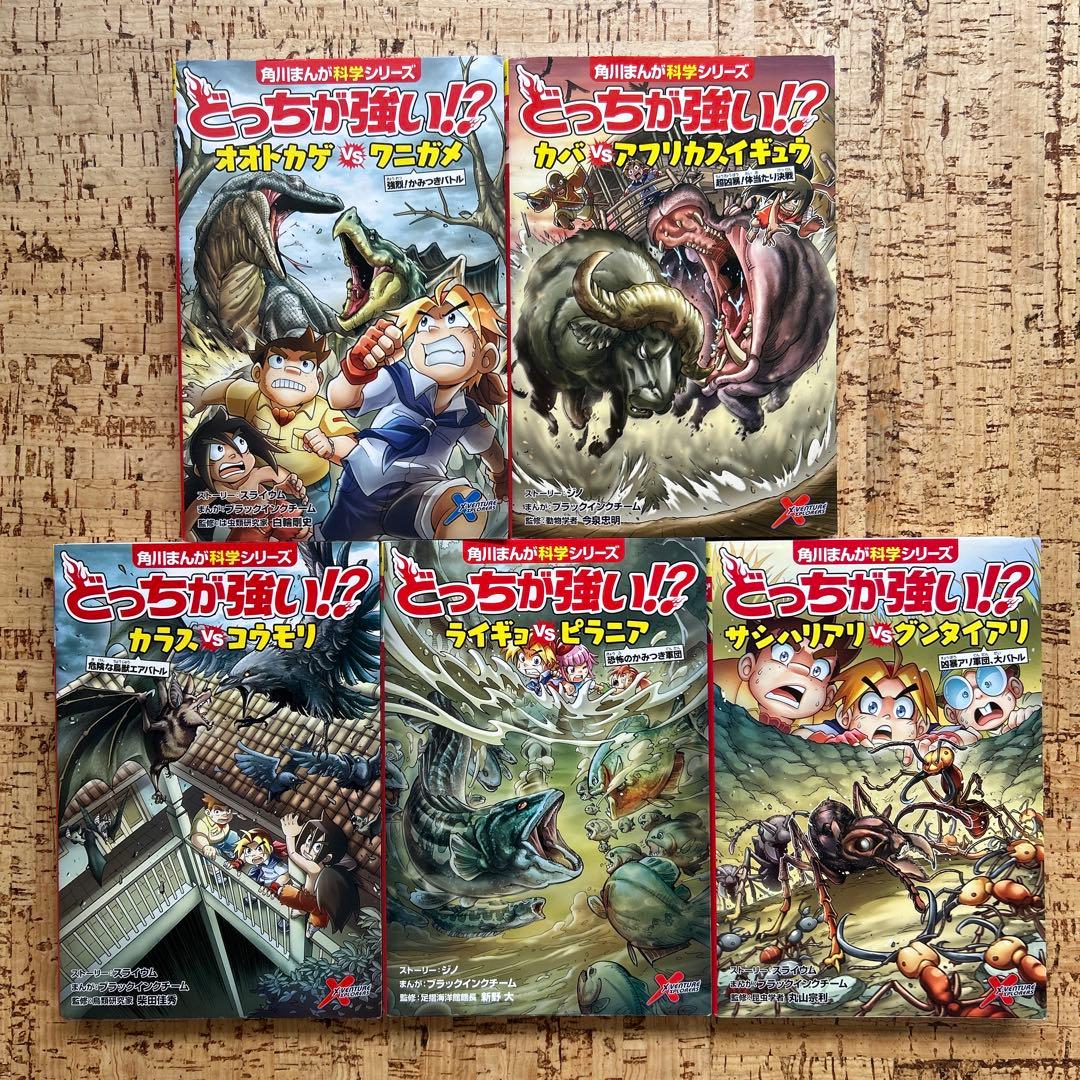 どっちが強い!? シリーズ　20冊セット　角川まんが科学 シリーズ　まとめ売り