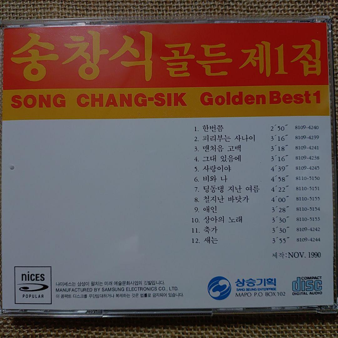 ソン・チャンシク「ゴールデン・ベスト」韓国盤