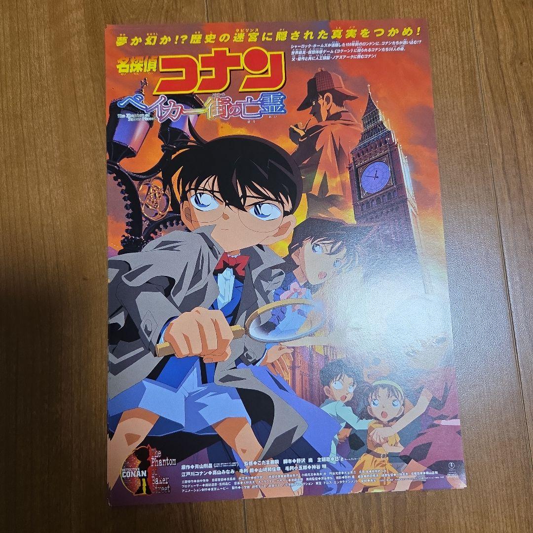h*)様 名探偵コナン　ベイカー街の亡霊　チラシ２種１0枚づつ