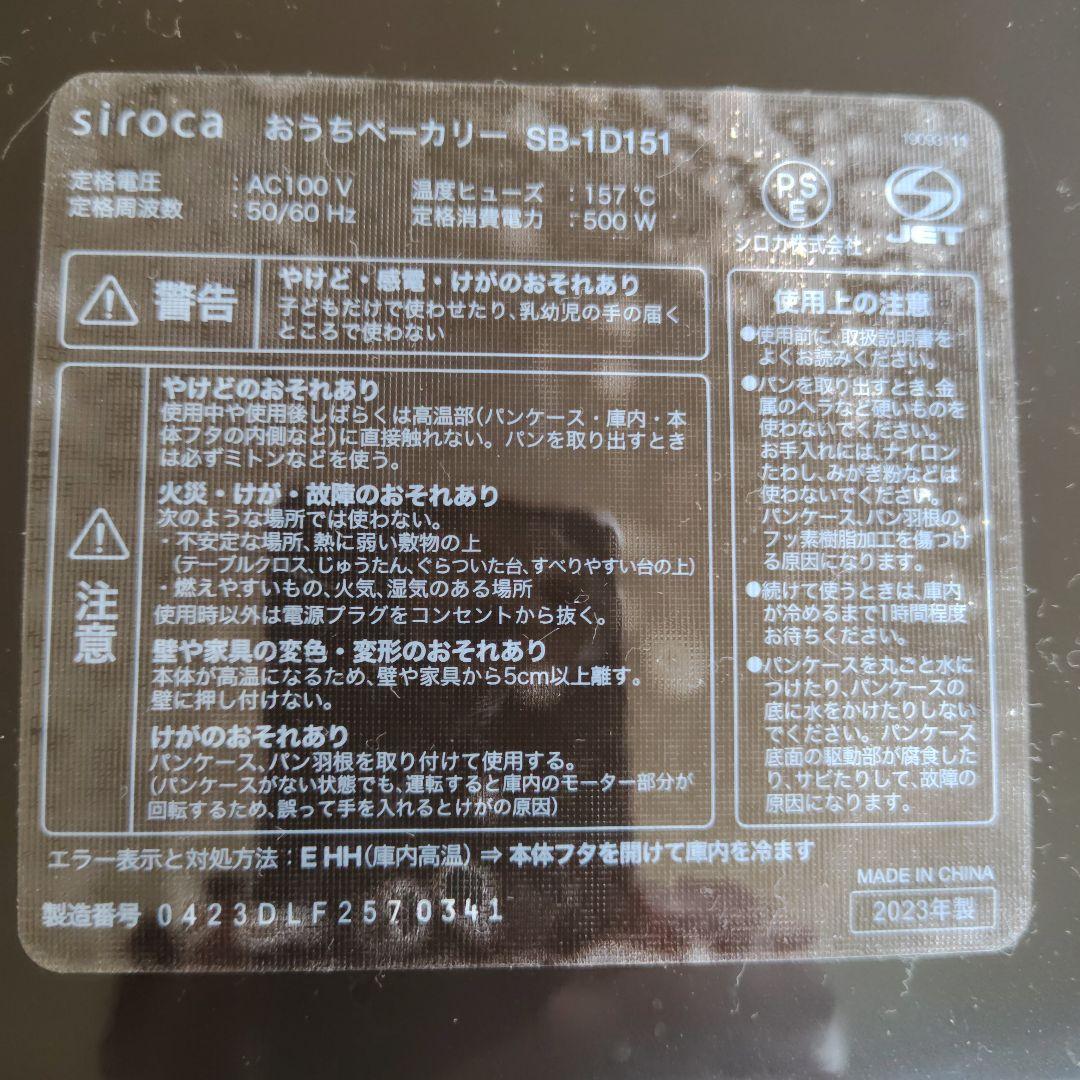 シロカ　ホームベーカリー　SB-1D151　パンミックス２個付き