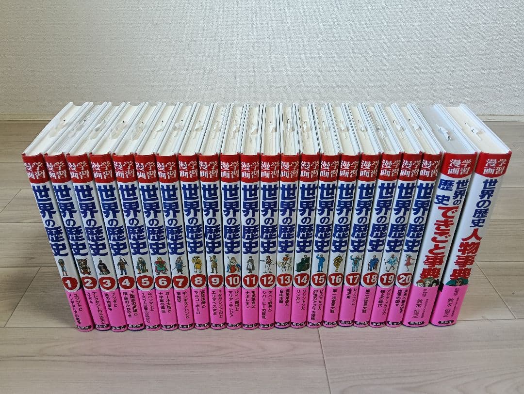 集英社 世界の歴史 全巻セット (22巻) 両面ポスター付き 付属品完備