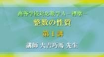 【東進】『高等学校対応数学A 整数の性質　大吉巧馬先生　第1講ノート』河合塾駿台