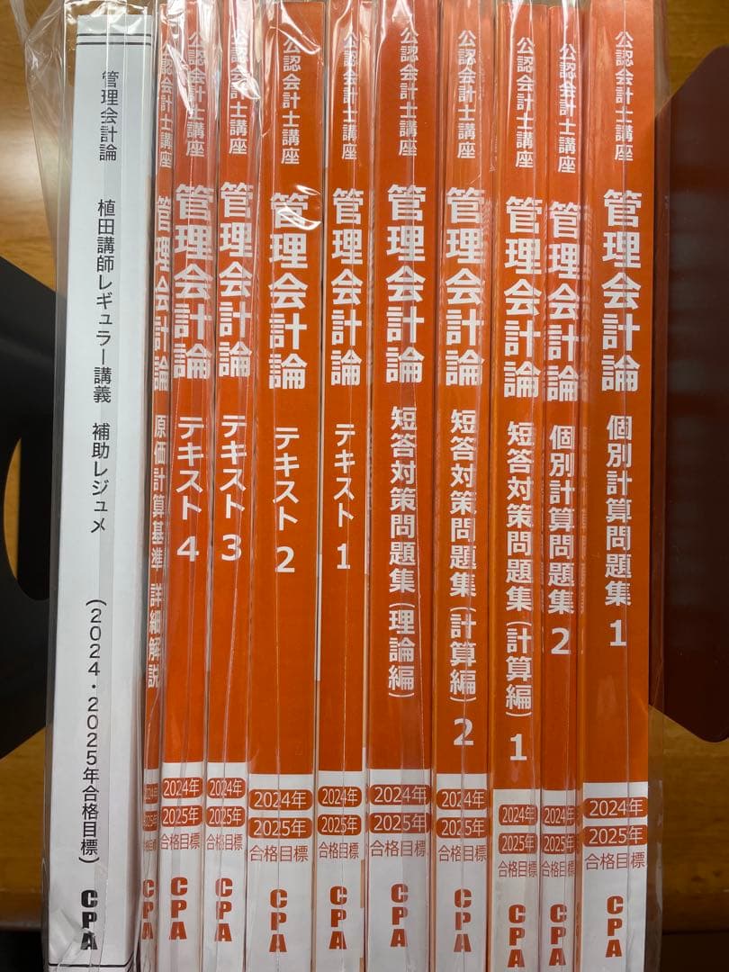 公認会計士 CPAテキスト 24/25 財務計・理 管理会計 短答用