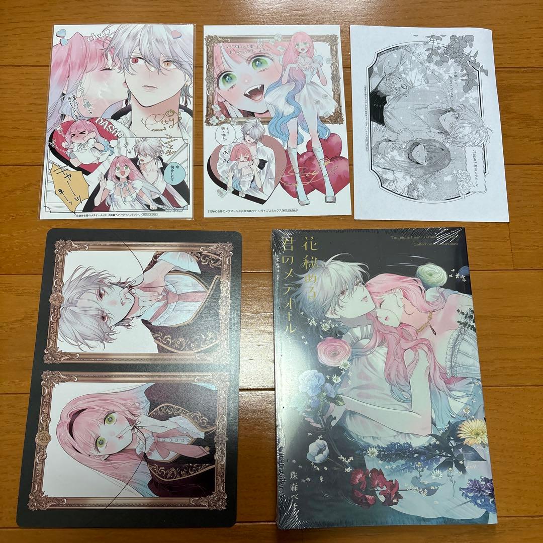 花秘める君のメテオール 1~4巻 ミニイラスト集 特典つき