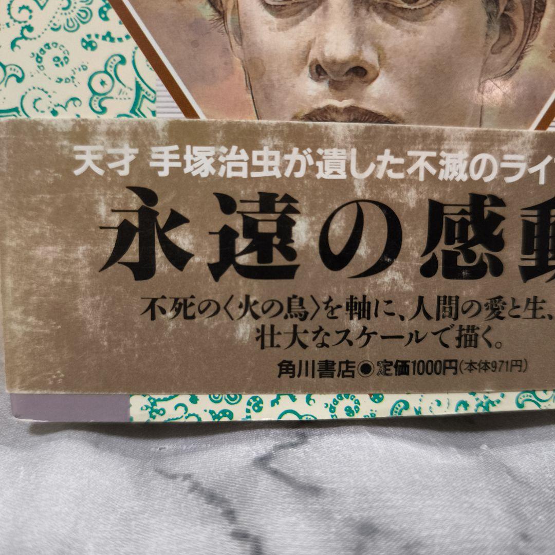火の鳥 1-12巻 愛蔵版 全巻 セット★手塚治虫 KADOKAWA 角川書店