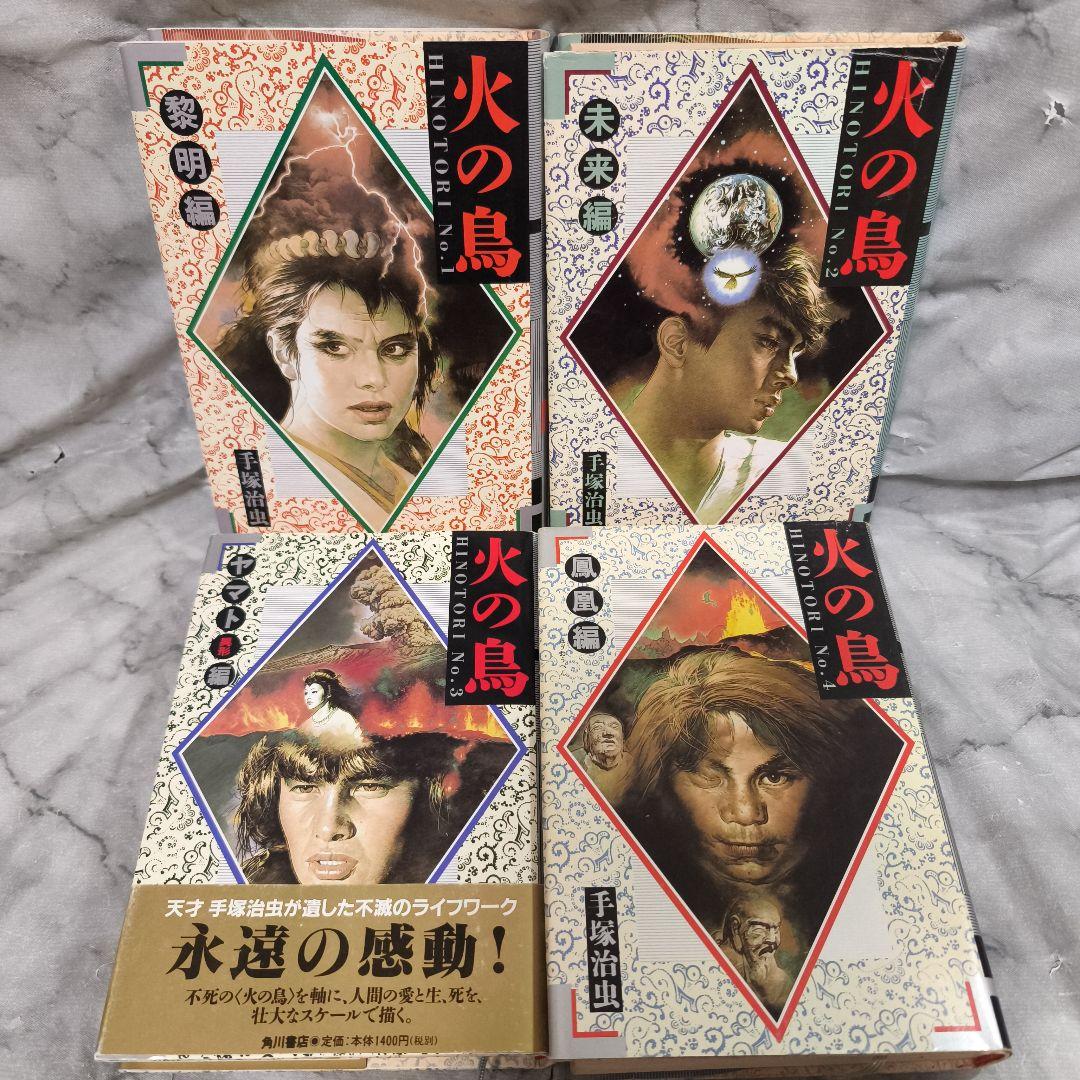 火の鳥 1-12巻 愛蔵版 全巻 セット★手塚治虫 KADOKAWA 角川書店