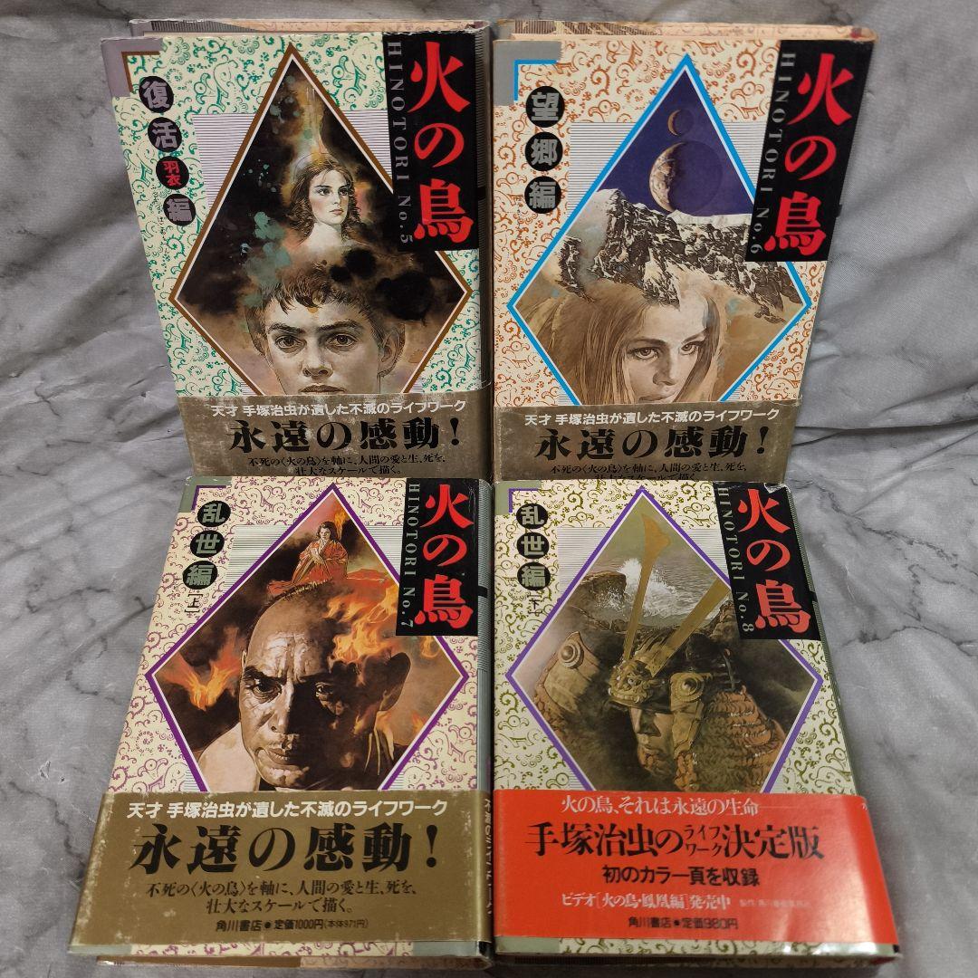 火の鳥 1-12巻 愛蔵版 全巻 セット★手塚治虫 KADOKAWA 角川書店
