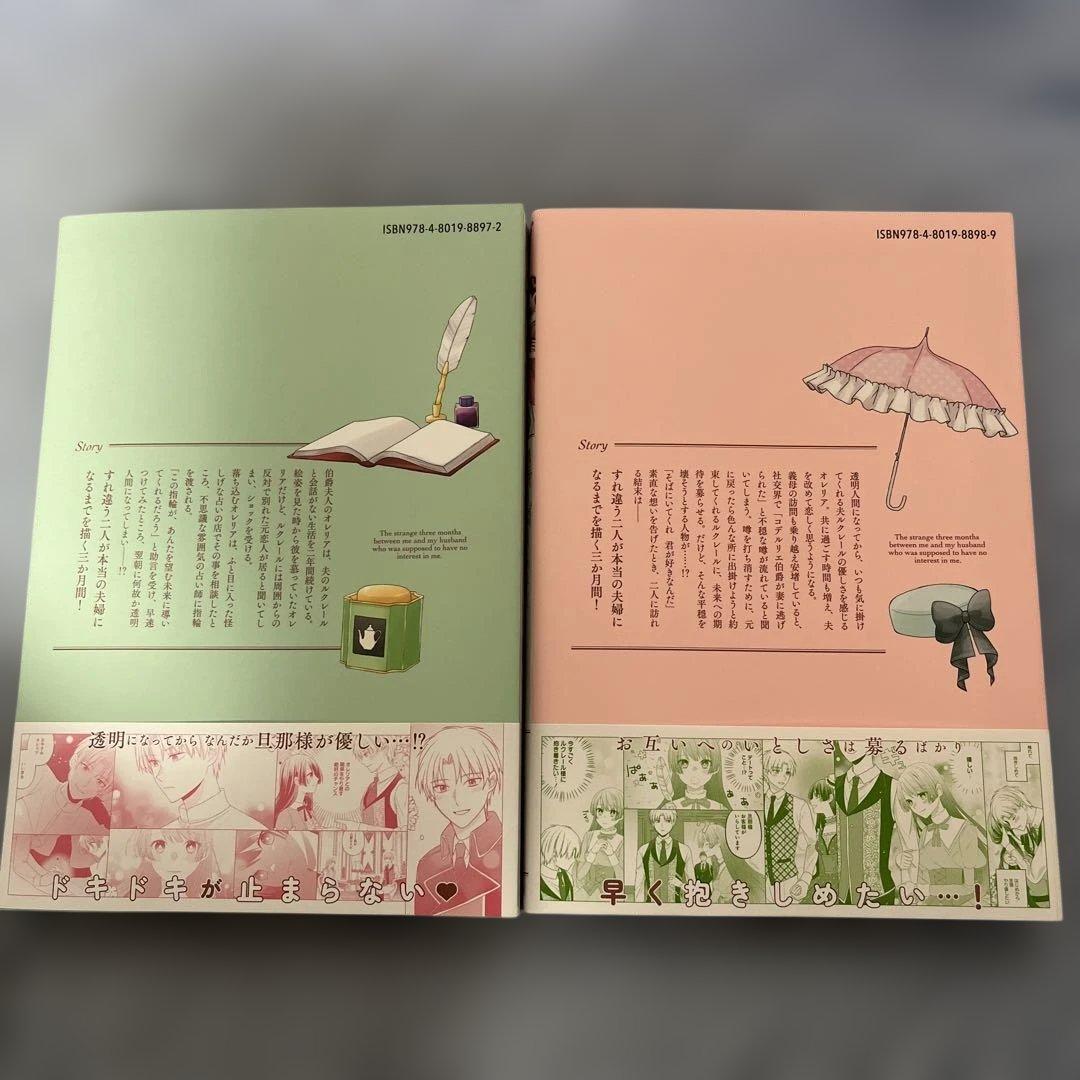 透明人間になったわたしと、わたしに興味がない(はずの)夫の奇妙な三か月間1.2