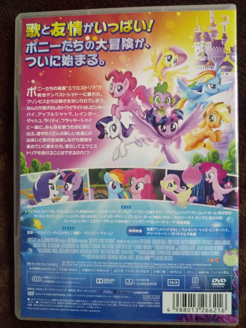 DVD マイリトルポニー トモダチは魔法　プリンセスの大冒険
