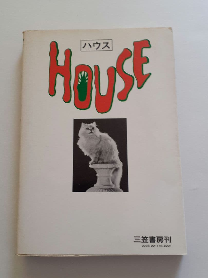 「ハウス」「HOUSE」佐藤肇