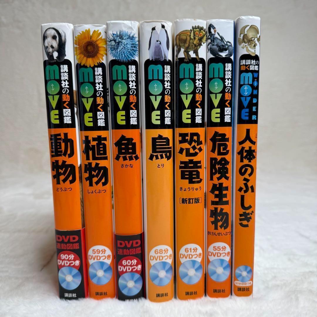 【7冊セット】講談社の動く図鑑MOVE　全冊DVD・カバー付属