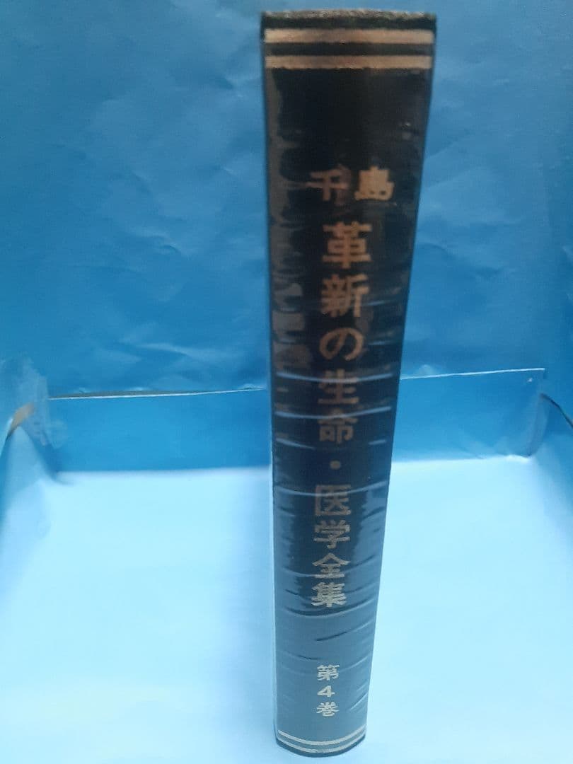 【値下げ】千島革新の生命・医学全集 第4巻 骨髄造血の再検討ほか 千島喜久男著