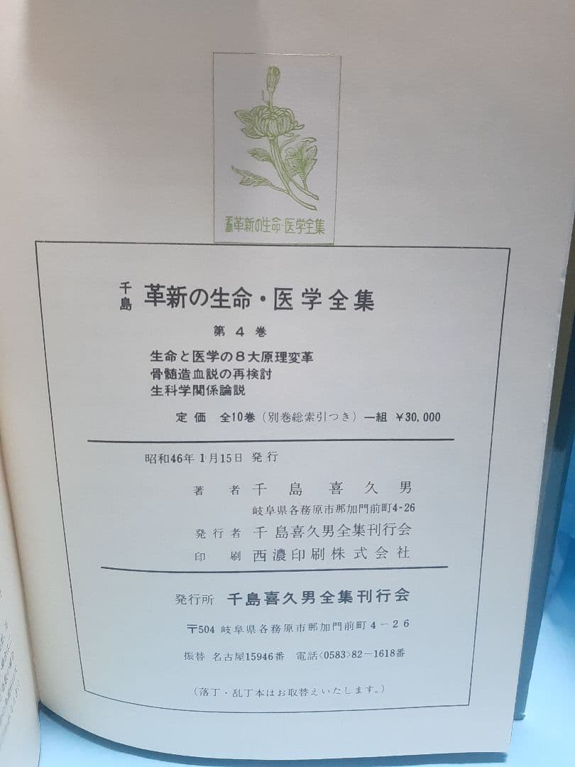 【値下げ】千島革新の生命・医学全集 第4巻 骨髄造血の再検討ほか 千島喜久男著