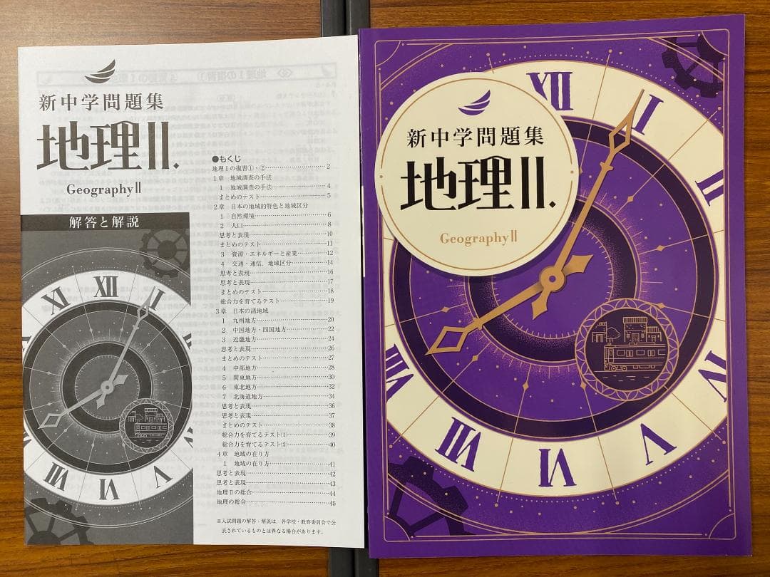 【新品/解答付】新中学問題集 標準編 歴史Ⅰ・Ⅱ 地理Ⅰ・Ⅱ 4冊セット