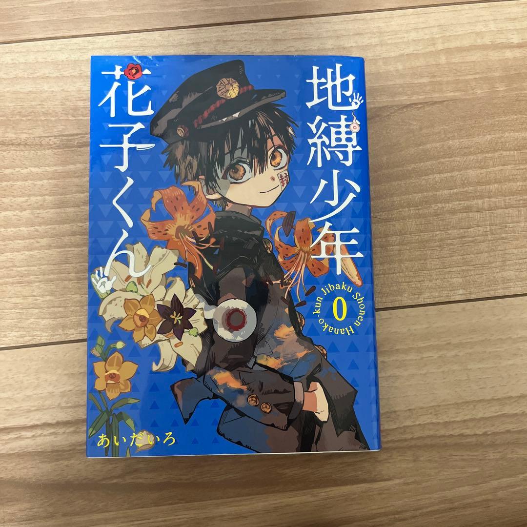 地縛少年花子くん0巻〜14巻セット＋放課後少年