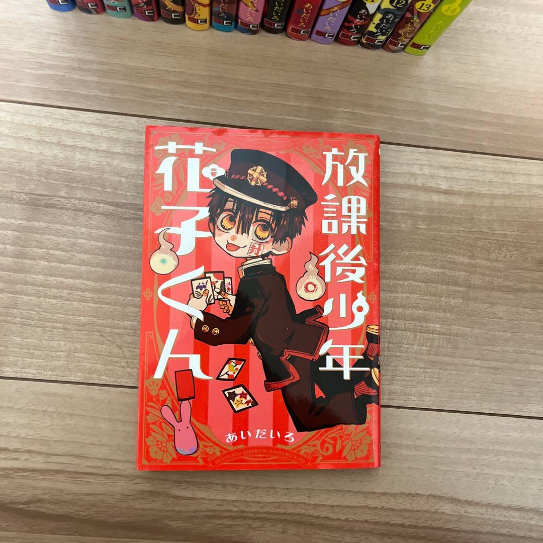 地縛少年花子くん0巻〜14巻セット＋放課後少年