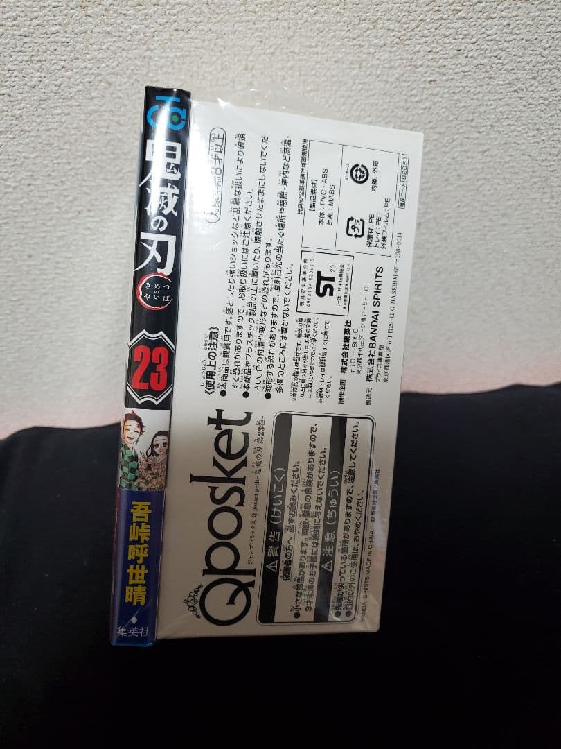 鬼滅の刃23巻 フィギュア付き