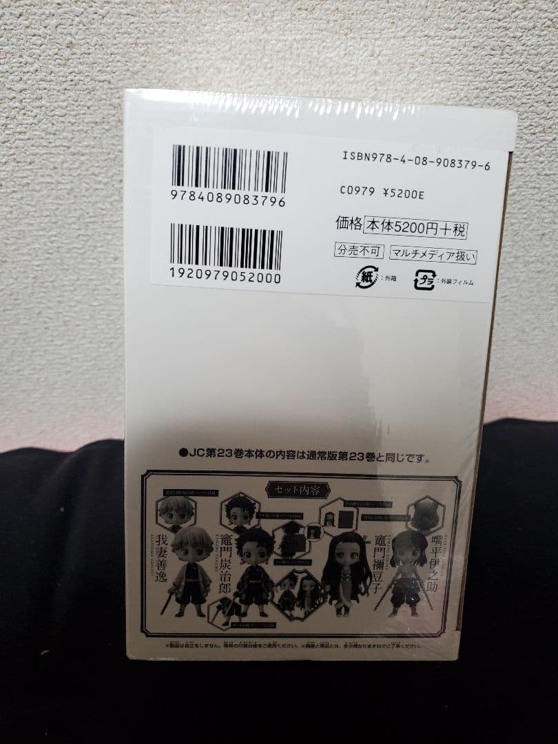 鬼滅の刃23巻 フィギュア付き