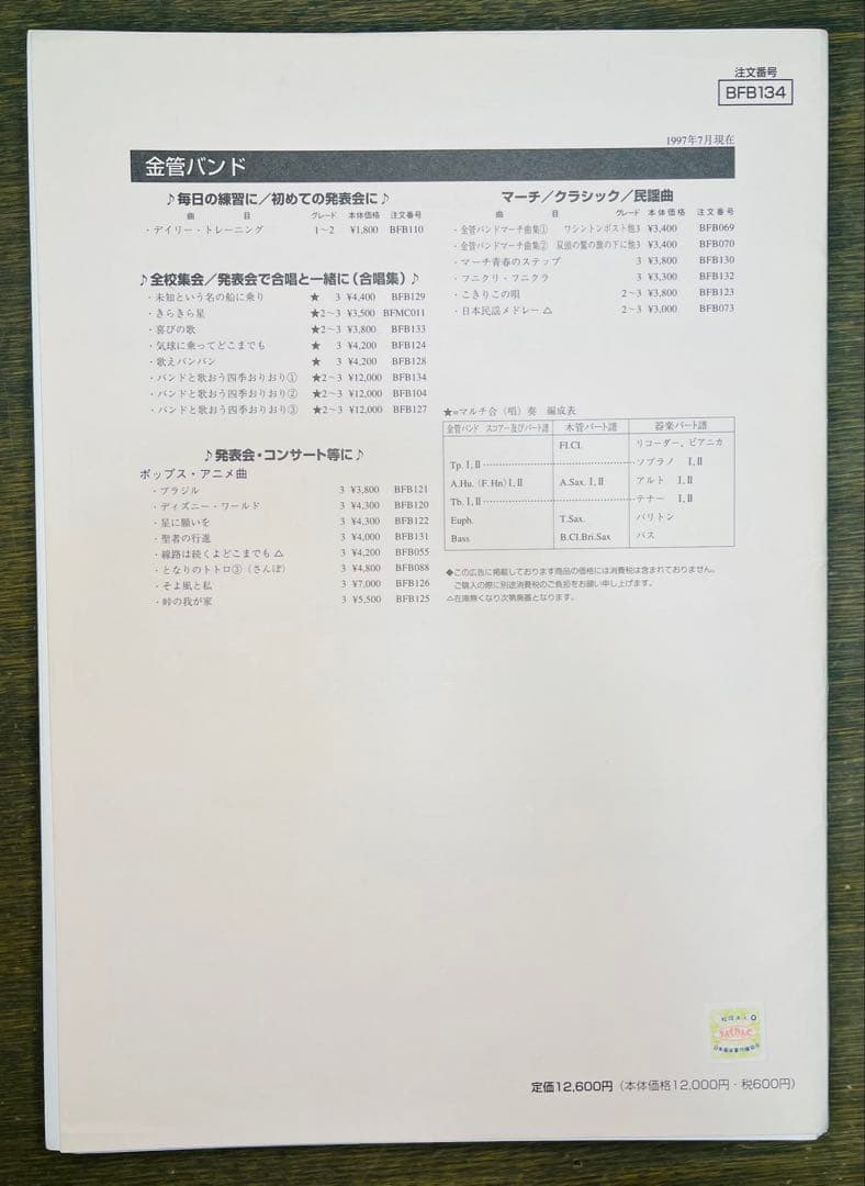 金管バンド・吹奏楽両用 バンドと歌おう四季おりおり 1