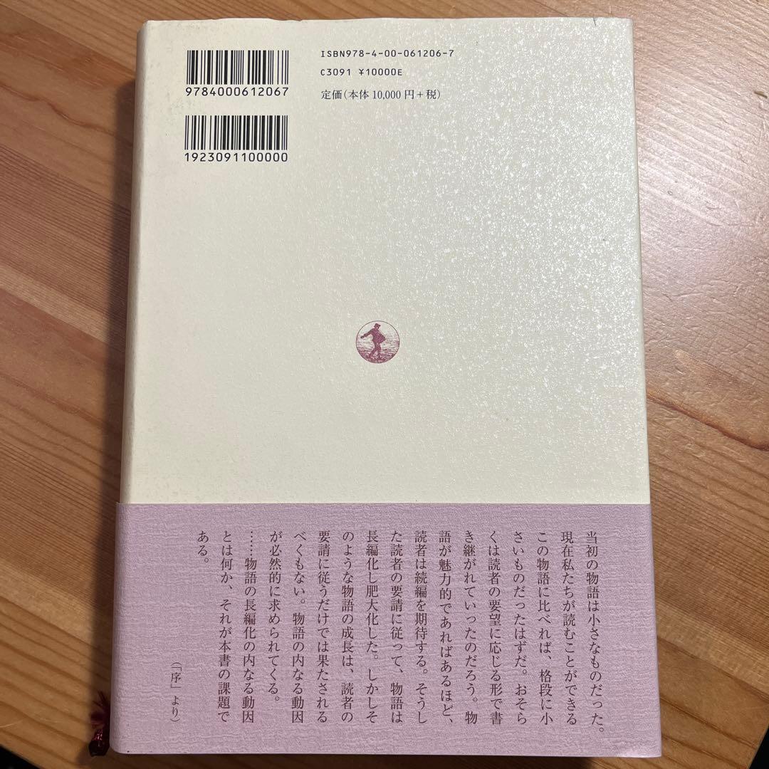 源氏物語再考 長編化の方法と物語の深化　高木和子 本 日本文学　岩波　角川学芸