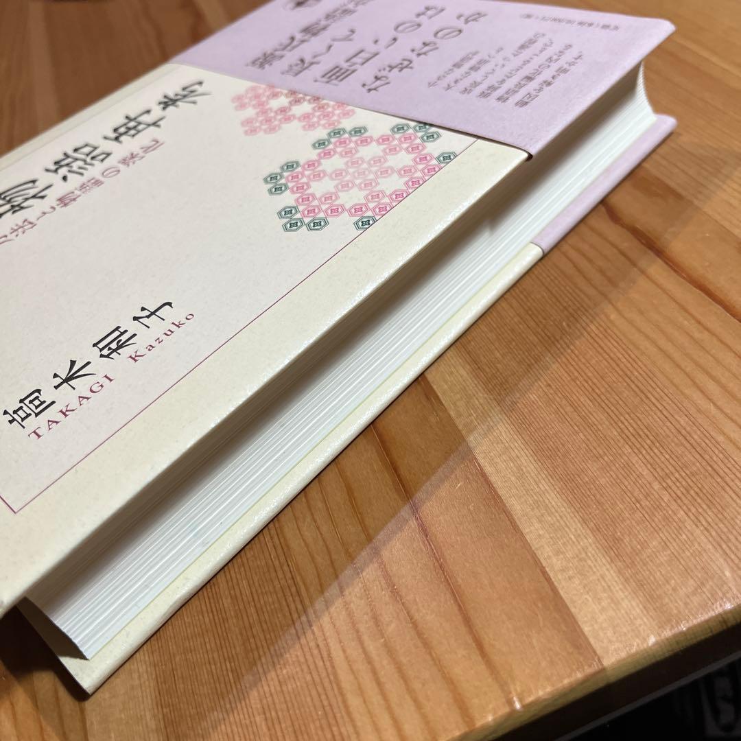 源氏物語再考 長編化の方法と物語の深化　高木和子 本 日本文学　岩波　角川学芸
