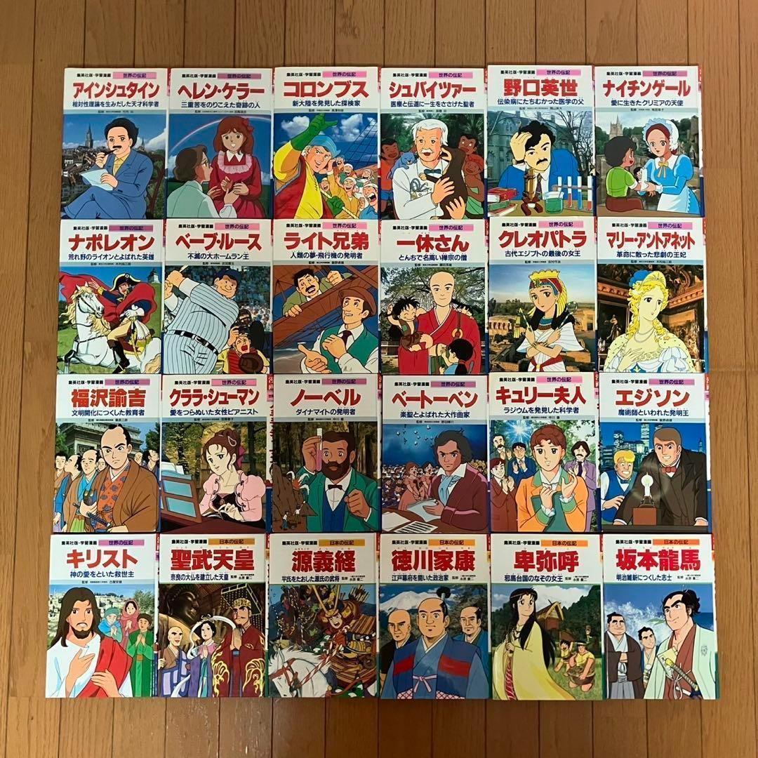学習漫画 日本＆世界の伝記24冊セット