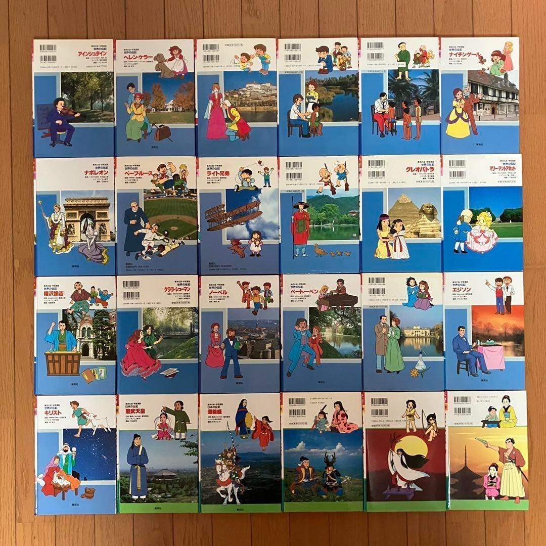 学習漫画 日本＆世界の伝記24冊セット
