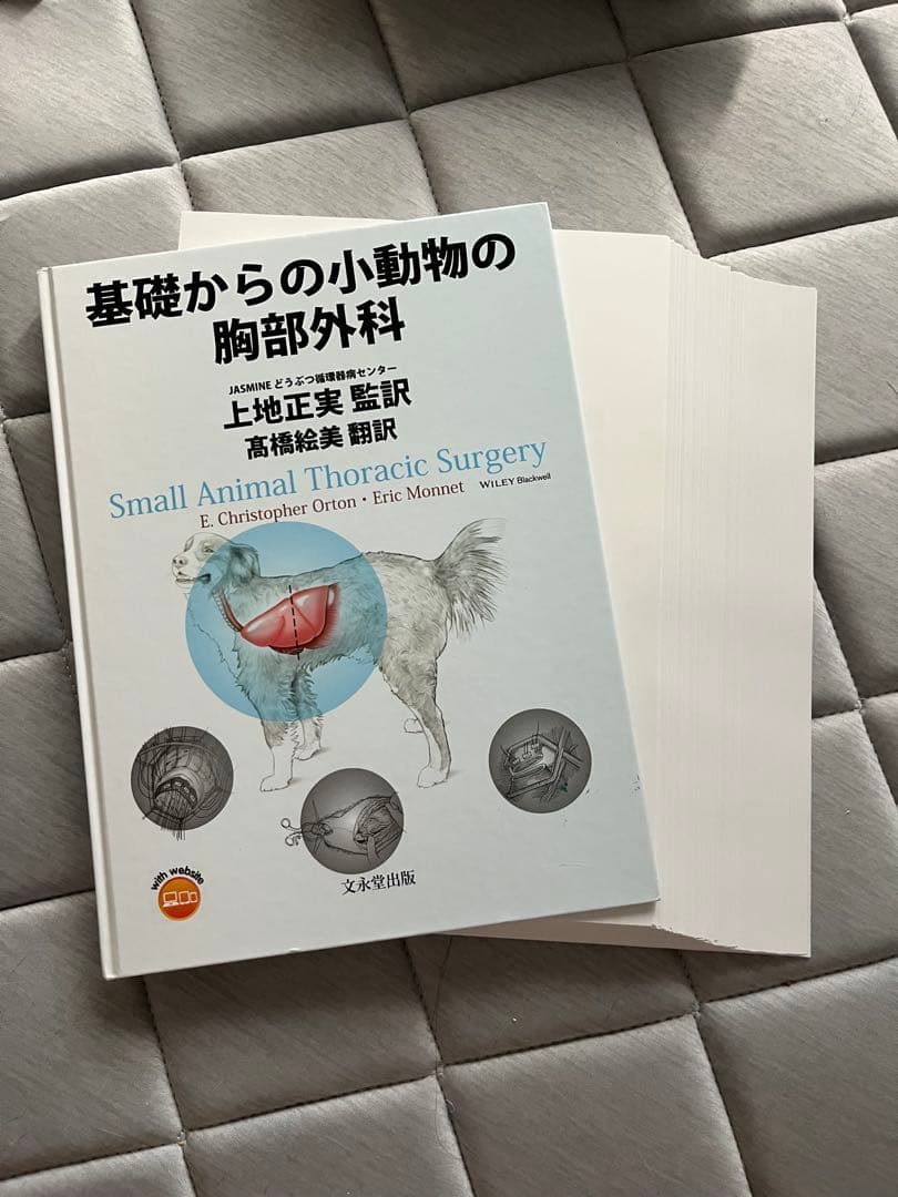 基礎からの小動物の胸部外科