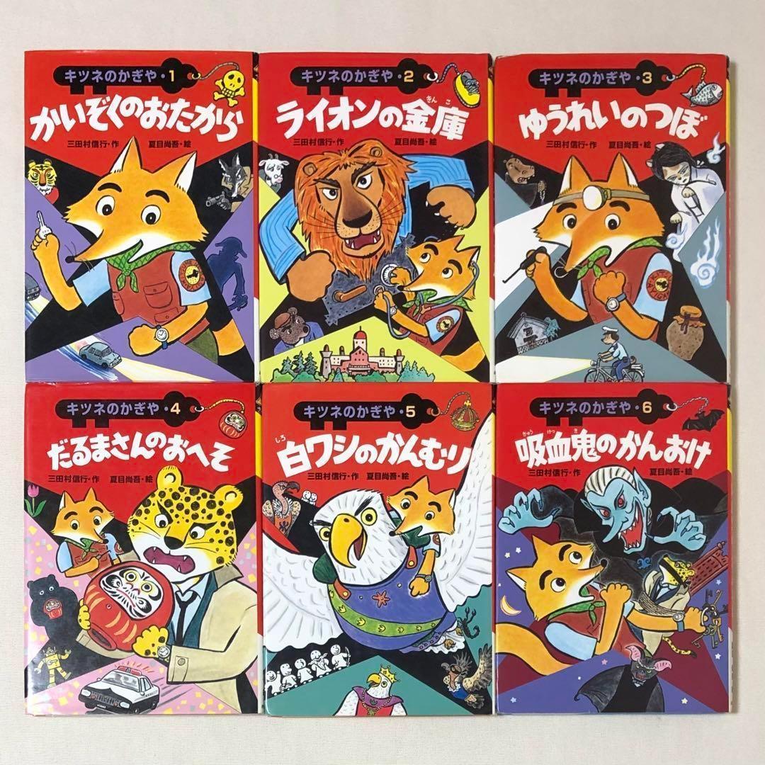 児童書 キツネのかぎや シリーズ 全巻セット