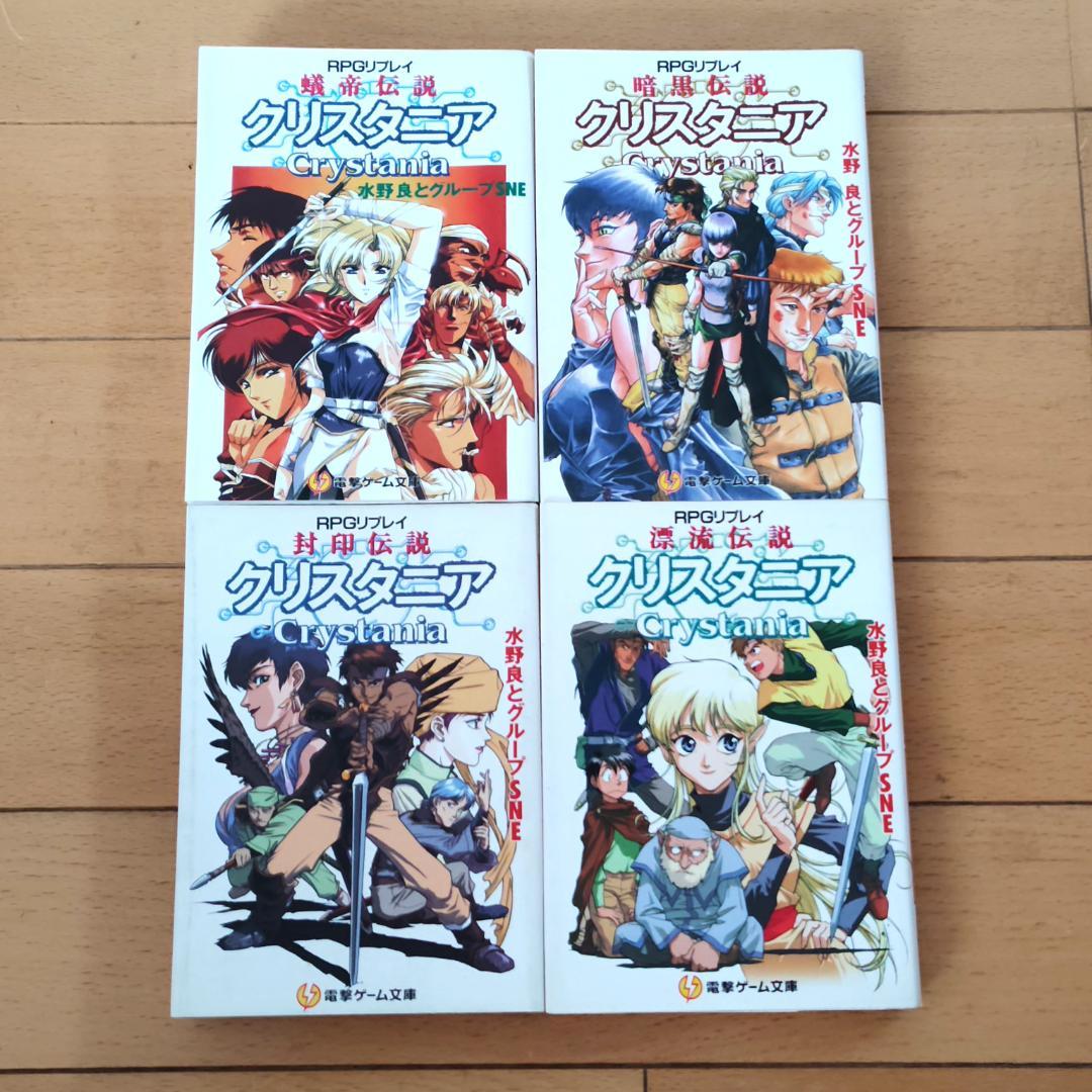 【全巻初版】 電撃文庫 クリスタニア 23冊 完全ガイドブック 他