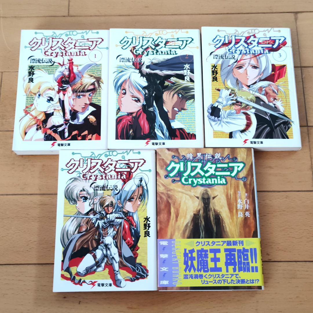 【全巻初版】 電撃文庫 クリスタニア 23冊 完全ガイドブック 他
