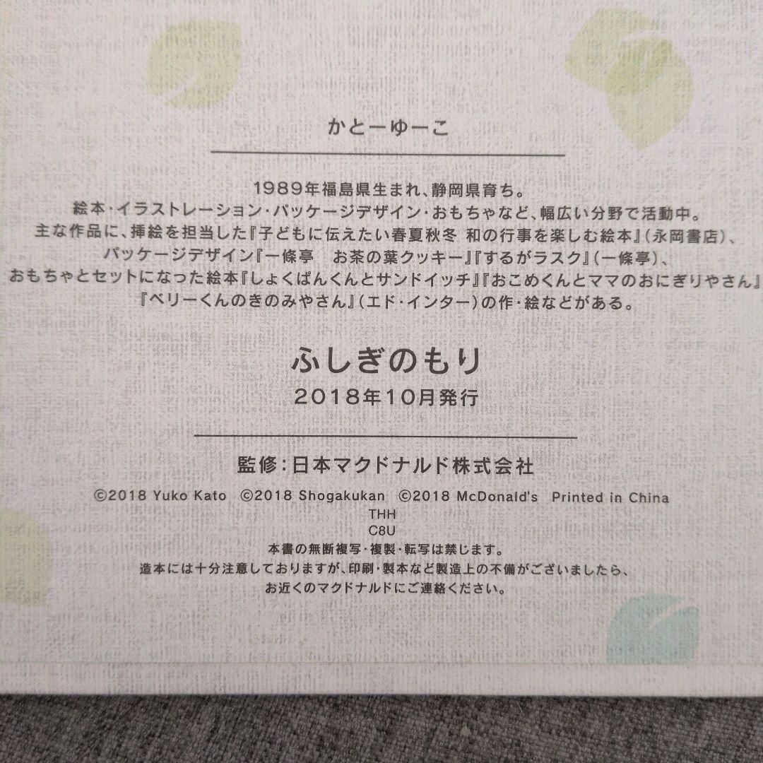 ふしぎのもり かとうゆうこ ハッピーセット マクドナルド