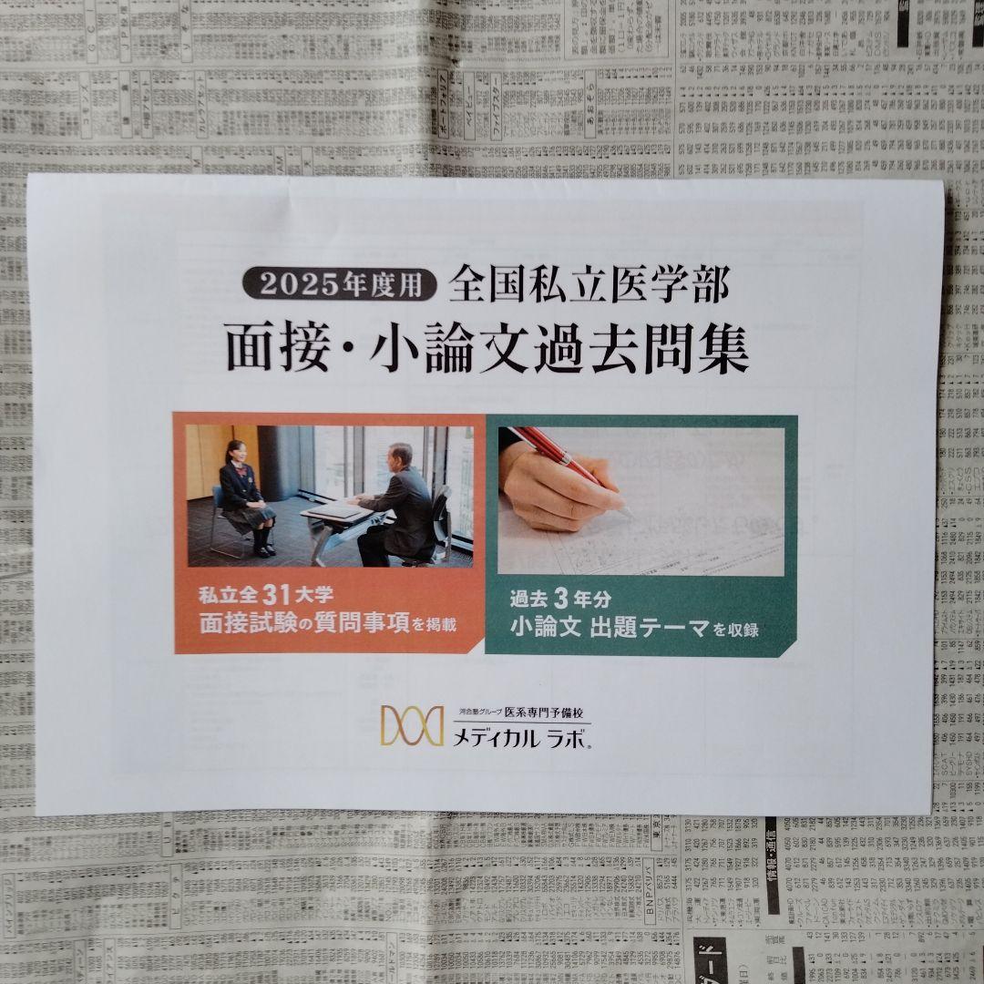 2025年度用 全国私立医学部 面接・小論文過去問集／合格体験記 2025