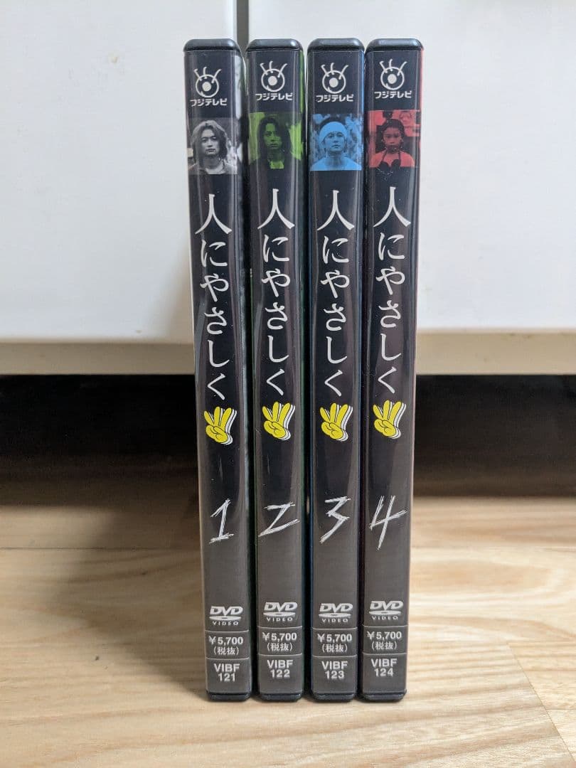 【値下】人にやさしく DVD-BOX〈初回限定・4枚組〉
