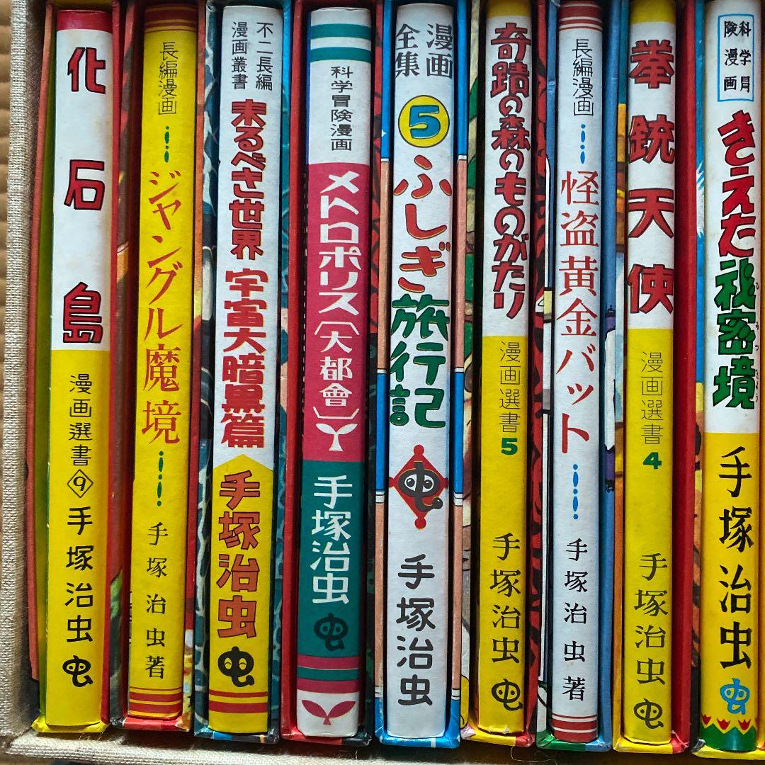 手塚治虫全集。昭和レトロ