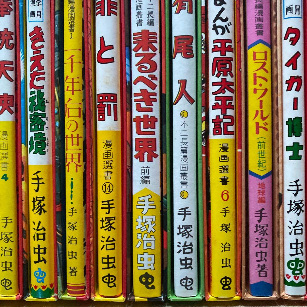 手塚治虫全集。昭和レトロ